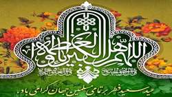 پیام تبریک رئیس پژوهشگاه قرآن و حدیث به مناسبت عید سعید فطر و عید نوروز